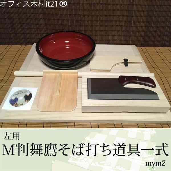 (左用)M判舞鷹そば打ち道具一式 （そば打ちセット）mym2 オフィス木村it21