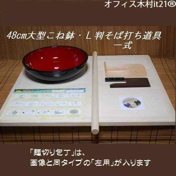 左利き　そば打ち道具一式　L判 48cm大型こね鉢セット オフィス木村it21