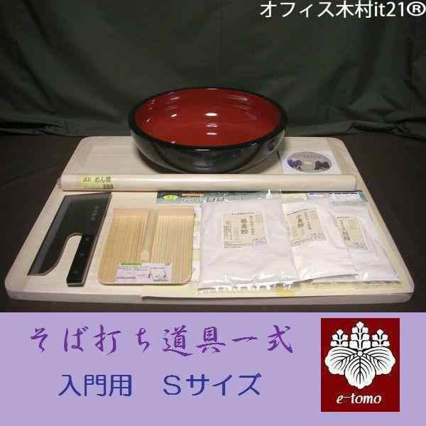 左利き包丁　そば打ち道具 そば粉セット(極上石臼一本挽き)　Ｓサイズ　入門用 オフィス木村it21