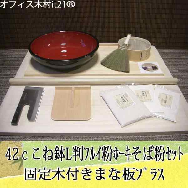 42ｃこね鉢L判フルイ粉ホーキそば粉セット　固定木付きまな板プラス オフィス木村it21