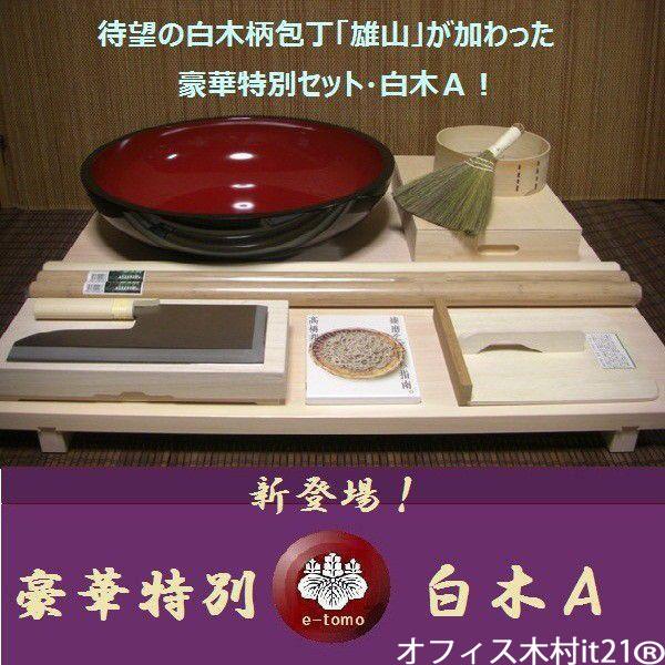 そば打ち道具　豪華特別セット 白木Ａ （そば打ちセット） オフィス木村it21