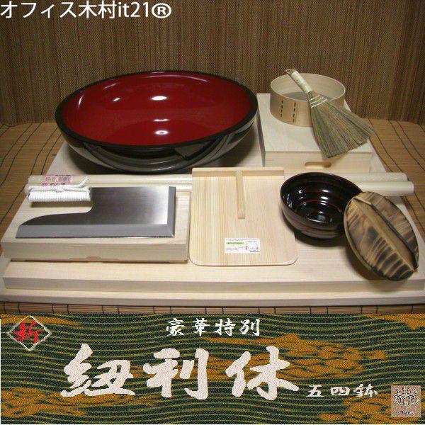 そば打ち道具 豪華特別セット 紐利休五四鉢 （そば打ちセット