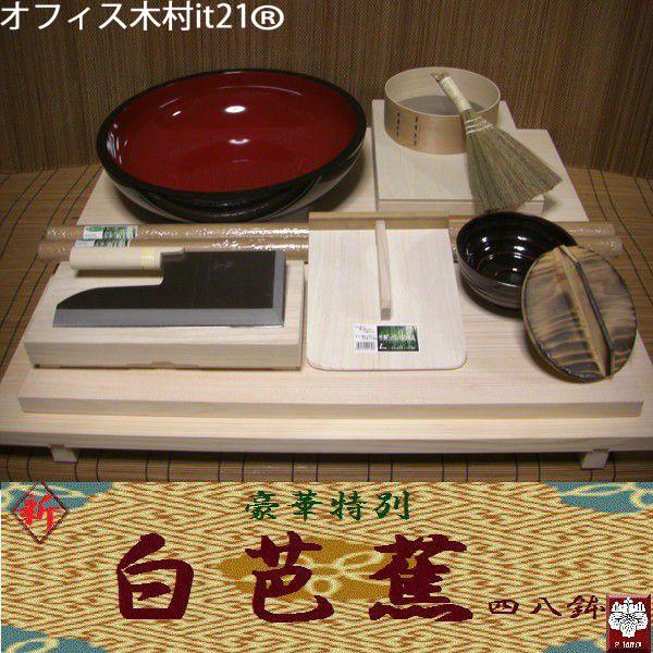 そば打ち道具 豪華特別セット 白芭蕉四八鉢 （そば打ちセット