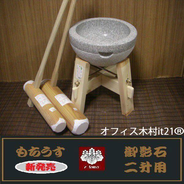餅つき道具　二升用臼　木台・杵Ｌ・Ｓセット オフィス木村it21