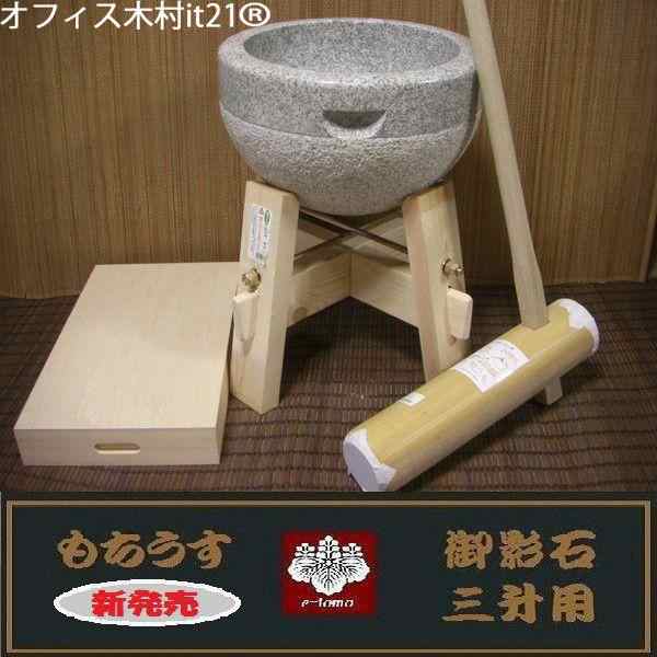 餅つき道具　三升用臼　木台・杵Ｍ・餅箱セット オフィス木村it21