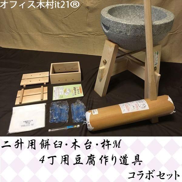 二升用餅臼・木台・杵Ｍ　4丁用豆腐作り道具コラボセット ud2 オフィス木村it21
