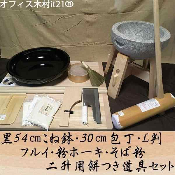 黒54センチこね鉢30センチ包丁L判フルイ粉ホーキそば粉　二升用餅つき道具コラボセット uteto65 オフィス木村it21