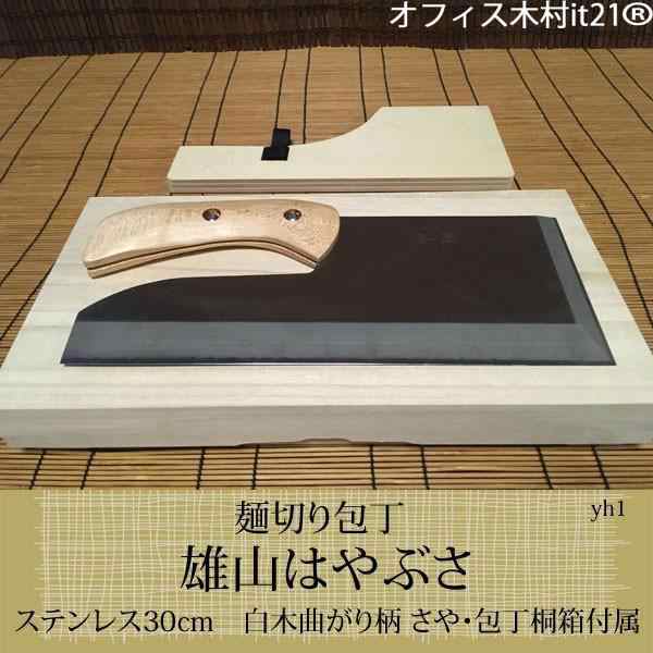 麺切り包丁：【雄山はやぶさ】ステンレス30cm　白木曲がり柄 さや・包丁桐箱付属　yh1