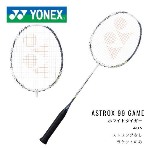 YONEX ラケット アストロクス99GAME　※フレームのみの通販は