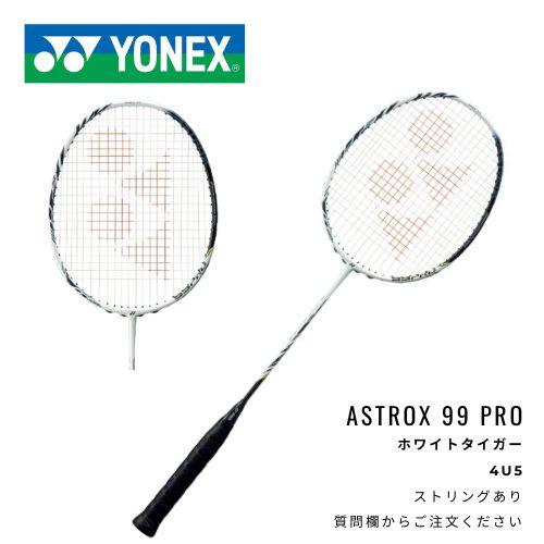 YONEX　ラケット　アストロクス99プロ　※ストリングサービス有の通販は