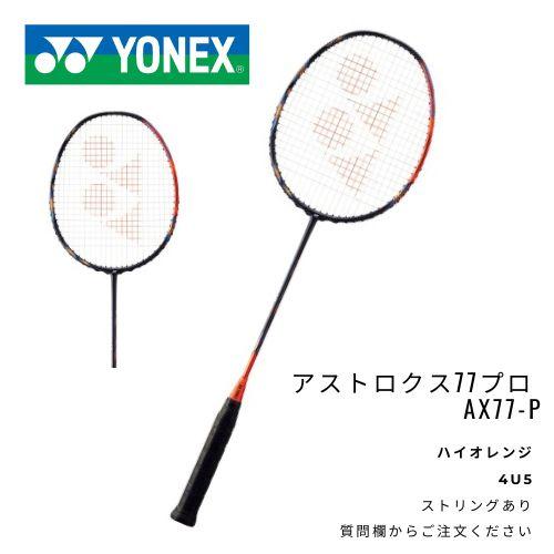 【新品】YONEX　アストロクス77プロ　AX77-P　※ストリングサービス有の通販は