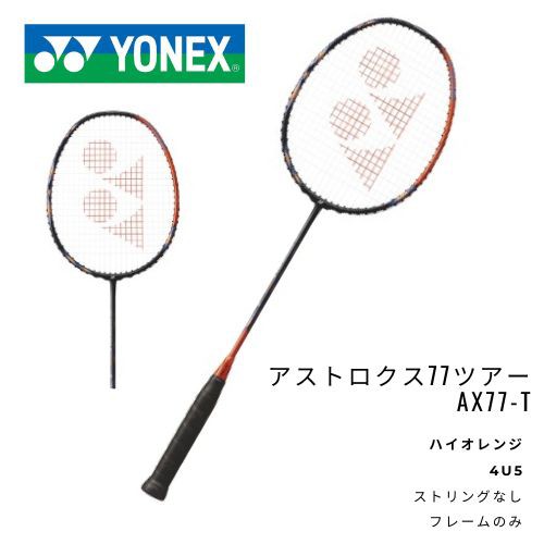 【新品】YONEX　アストロクス77ツアー　AX77-T　※ストリングサービスなし,フレームのみの通販は