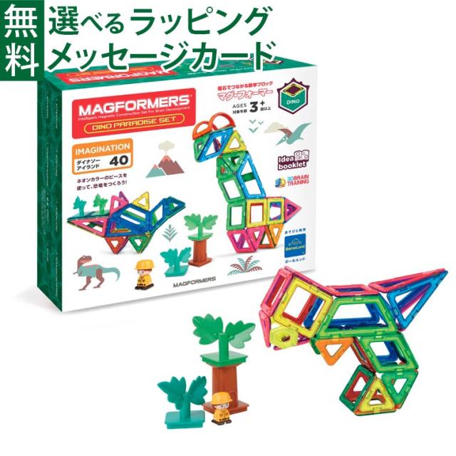 【商品レビューで+2%】マグフォーマー 日本正規品 ボーネルンド マグ・フォーマー ダイナソーアイランド 40 ブロック 誕生日 認知症 予防 知育玩具 3歳 おうち時間 初節句 子供