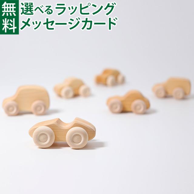 【商品レビューで+2%】グリムス社 ナチュラルカー・6pcs 木のおもちゃ 誕生日 積み木 モンテッソーリ 想像力 インテリア おうち時間 子供