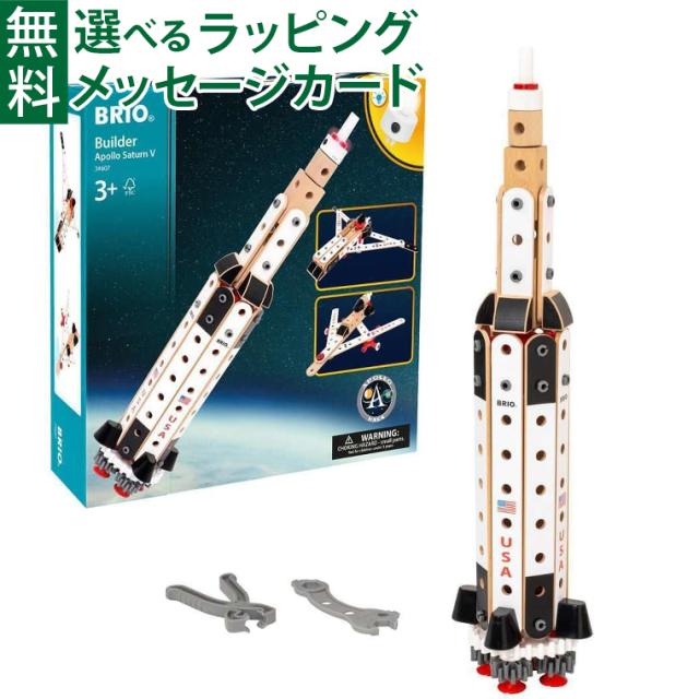 【商品レビューで+2%】木のおもちゃ  BRIO ビルダー アポロ・サターンV型 プレゼント ギフト ロケット 宇宙 宇宙飛行士 月面探査 エンジニア 孫の日  組立 FSC認証 おうち時間 子供