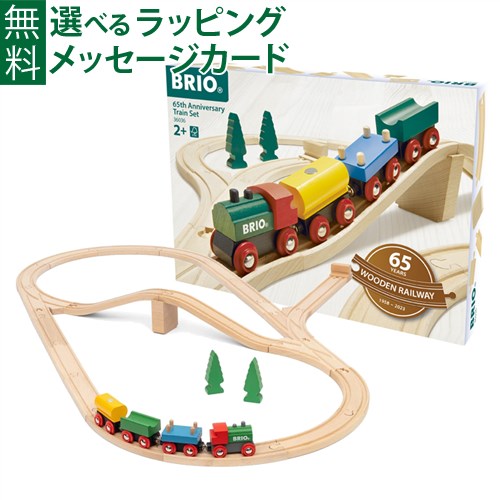【商品レビューで+2%】木のおもちゃ ブリオ/BRIO 木製レール 木のおもちゃ 木製レール 65th アニバーサリートレインセット 65周年 車両 列車 FSC認証 おうち時間 子供 入園の通販は
