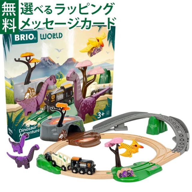 【商品レビューで+2%】木のおもちゃ 木製レール ブリオ/BRIO 恐竜アドベンチャーセット 情景パーツ 3歳 おうち時間 子供 入園