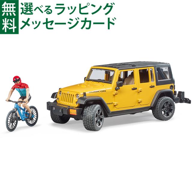 【商品レビューで+2%】ブルーダー 正規品 ドイツ製 Jeep Rubicon& マウンテンバイク（フィギュア付き） ミニカー 02543 1/16 砂場 おもちゃ 車 ごっこ遊び 子供用 遊び道具 外遊び おうち時間