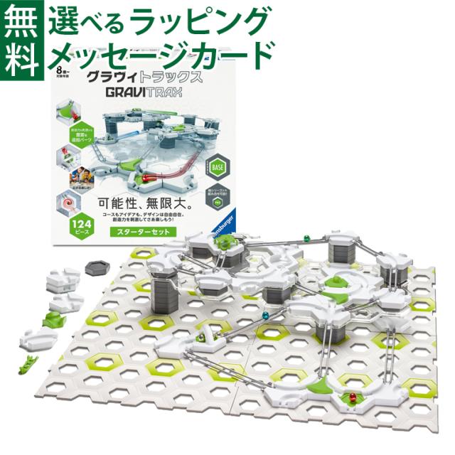 【商品レビューで+2%】ラベンスバーガー GraviTrax グラヴィトラックス スターターセット (日本語パッケージ版)（124ピース）STEM 日本正規品 知育玩具 8歳 スロープトイ おうち時間 子供