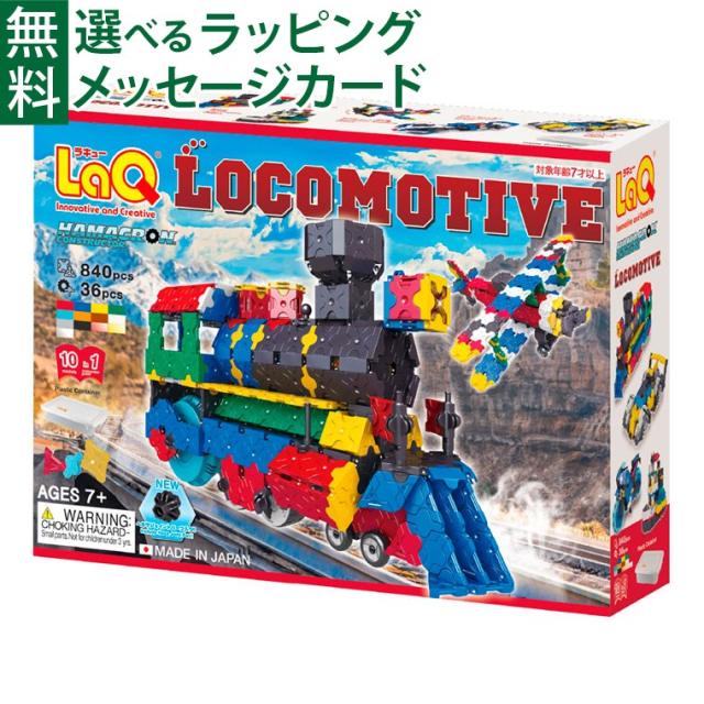 【商品レビューで+2%】LaQ ラキュー ハマクロンコンストラクター 機関車 7歳 ヘキサジョイントパーツ のりもの 知育 ブロック 日本製 プレゼント かっこいい おうち時間 子供 入学の通販は