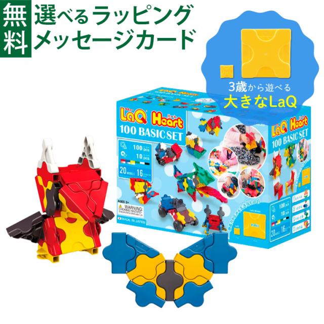 【商品レビューで+2%】LaQ HEART ラキューハート ベーシックセット 100 3歳から 知育玩具 ブロック 日本製 プレゼント ギフト おうち時間 子供 入園