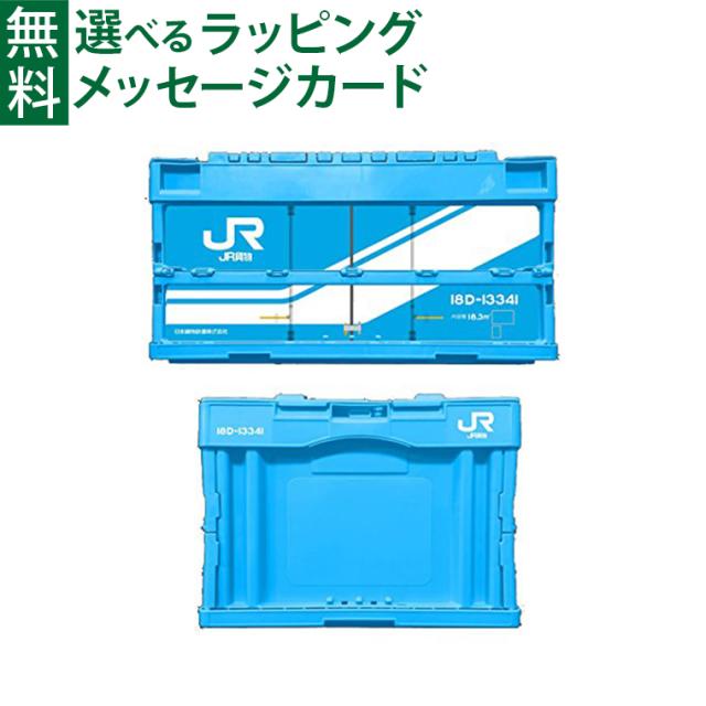 【商品レビューで+2%】ポポンデッタ JR貨物 コンテナ収納ボックス 18D形式 インテリア 収納 おもちゃ箱 コンテナ 子ども部屋 鉄道好き 電車 鉄道グッズ JR 折りたたみコンテナ オリコン スタッキング