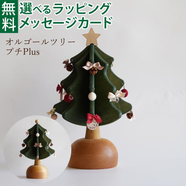 【商品レビューで+2%】木製 オークヴィレッジ・Oak Village オルゴールツリー プチ プラス plus（グリーン） 曲目：ウィ・ウィッシュ・ユー・ア・メリー・クリスマス 木のおもちゃ 数量限定 クリスマスツリー 日本製 おうち時間 子供