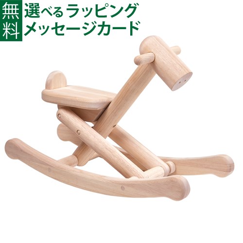 【商品レビューで+2%】木のおもちゃ ロッキングアニマル 馬 Plantoys 乗用玩具 折りたたみ式ロッキングホース おうち時間 子供
