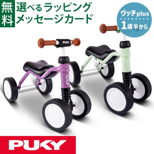 【商品レビューで+2%】乗用玩具 四輪車｜マイファーストバイク PUKY プッキー ヴッチplus ヴッチプラス ドイツ製｜パステルグリーン パーキーパープル｜1歳半から｜バランスバイク キックバイク｜男の子 女の子 ギフト 誕生日 出産祝い