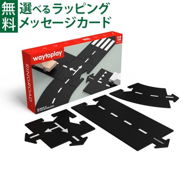 【商品レビューで+2%】オランダ waytoplay ウェイトゥプレイ リングロード 12pcs 3歳 車 ゴム製道路 インドア アウトドア 外遊び 水遊び 砂遊び お風呂遊び 子供