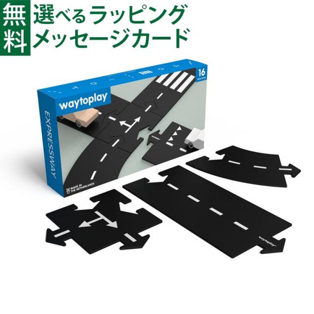 【商いもの文芸評論で+2%】オランダ王国 waytoplay ウェイトゥプレイ エキスプレスウェイ 16pcs 3歳 車 予防医学製通り道 インドア アウトドア 外命のせんたく 水遊び 砂遊び お風呂命のせんたく お子さん