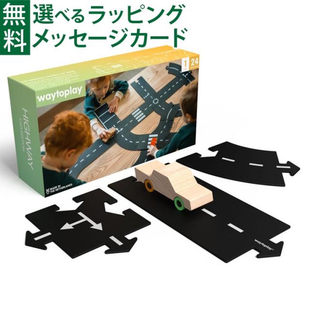 【商いもの文芸評論で+2%】オランダ王国 waytoplay ウェイトゥプレイ ハイウェイ・差し上げ物仕かける 24pcs HIGHWAY 3歳 車 予防医学製通り道 インドア アウトドア 外命のせんたく 水遊び 砂遊び お風呂命のせんたく お子さん