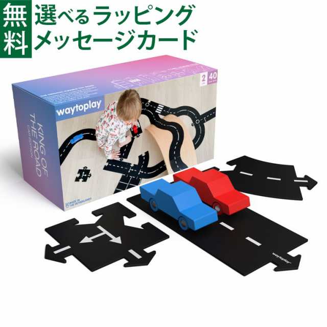 【商品レビューで+2%】オランダ waytoplay ウェイトゥプレイ キングオブザロード・ギフトセット 40pcs 3歳 車 ゴム製道路 インドア アウ