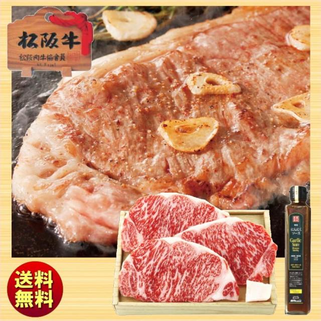 松阪牛 ロースステーキ3枚＆二反田醤油にんにくソースセット 送料無料の通販は 22,680円