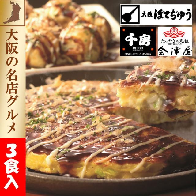 大阪ぼてぢゅう・千房・会津屋 上方お好み焼きたこ焼きセット 5931-35 送料無料