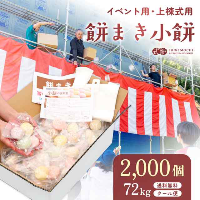 餅まき 小餅 2000個 ( 72kg ) イベント お祭り 上棟式 棟上式 棟上げ 結婚式 個包装 おいしい 餅 丸餅 まき餅 投げ餅