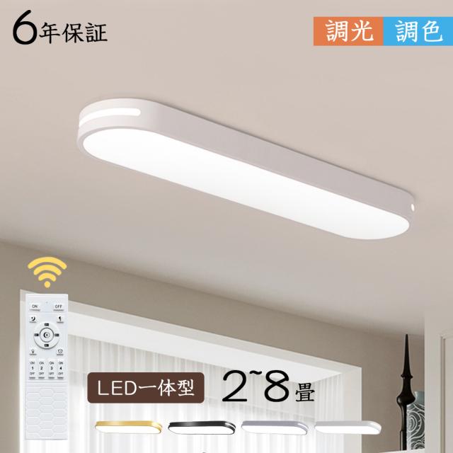 シーリングライト LED おしゃれ 調光調色 北欧 6畳 8畳 間接照明 明るい 省エネ リビング照明 室内 リモコン付 電気 天井 led照明 ledライト 引掛式 モダン ダイニング 寝室 カフェ 洗面所 廊下 明るい 居間 子供部屋 和室 洋室 新生活