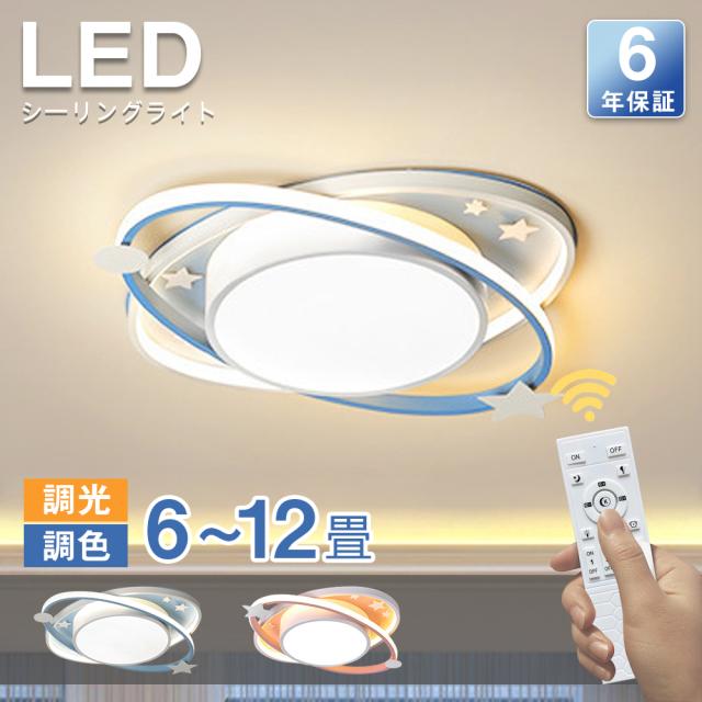 シーリングライト led かわいい 北欧 子供部屋 led照明 6畳 8畳 10畳 12畳 明るい 電気 調光調色 リモコン付 アパートライト 照明器具 遠隔操作 タイマー 常夜灯 天井照明 シンプル 可愛い 赤ちゃん 子供部屋 男の子 女の子 寝室 出産 幼児 子供 保育園 幼稚園 星空 天体
