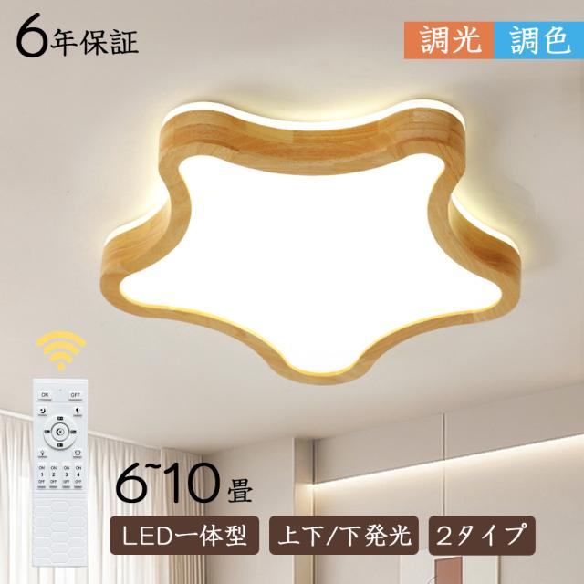 ＼2026最新／ledシーリングライト LED おしゃれ 北欧 子供部屋 間接照明 星 明るい 電気 6畳 8畳 10畳 調光調色 リモコン付 12畳 14畳 かわいい 花型 ライト 照明器具 タイマー ウッドフレーム 木目 天井照明 シンプル 子供 保育園 幼稚園 寝室 食卓 リビング トイレ 天然木