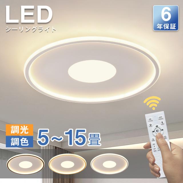 【6年保証】シーリングライト LED おしゃれ 調光調色 北欧 照明器具 3~5畳 6~8畳 9~11畳 12~14畳 全4色 シーリング照明 間接照明 天井照明 リビング ダイニング 省エネ 寝室 和室 洋室 シンプル 明るい カフェ リビング用 居間用 ダイニング用 食卓用 寝室