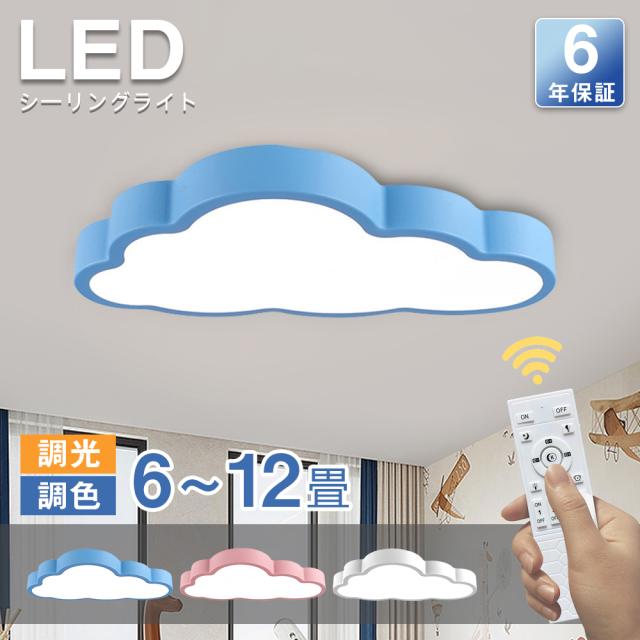 【6年保証】LED シーリングライト 6畳 8畳 10畳 12畳 調光調色 リモコン付き おしゃれ 子供部屋 常夜灯 引掛け対応 工事不要 照明器具 雲 シンプル 可愛い 室内照明 クラシック 幼稚園 保育園 学校 子供用 寝室 リビング ダイニング ベッドルーム 一人暮らし 明るい