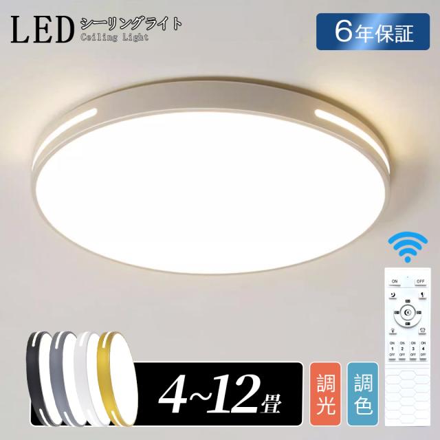 シーリングライト LED おしゃれ 調光調色 北欧 間接照明 色変更 リモコン スマホ操作 アパートライト 6畳 8畳 10畳 12畳 シンプル 取付簡単 明るい 電気 天井照明 リビング 居間 カフェ風 モダン 洋室 寝室 ダイニング 小型 部屋 新生活応援