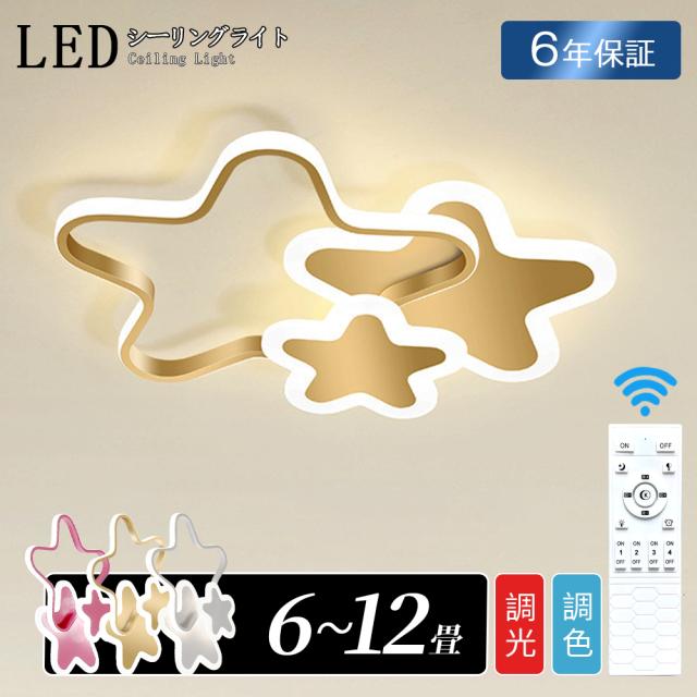 シーリングライト LED 北欧 おしゃれ 調光調色 星形 かわいい 6畳 8畳 10畳 12畳 インテリア 雰囲気 優しい光 高演色 星 天井照明 電気 調光 調色 カラフル シンプル 照明器具 電球色 led モダン 照明 リモコン APP対応 引掛け 明るい 省エネ 玄関 居間 人気 子供用 寝室