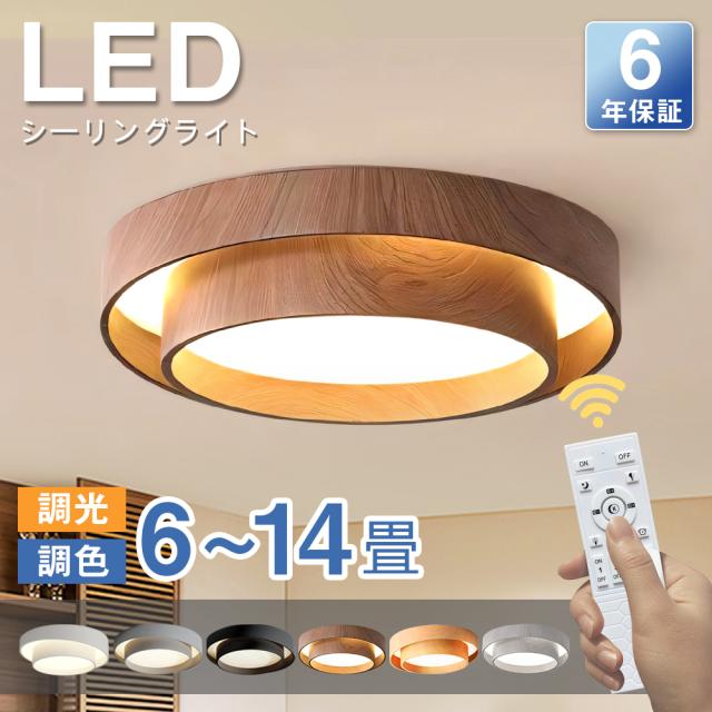 シーリングライト LED 北欧 和室 おしゃれ リモコン付き 6畳 8畳 10畳 12畳 照明  インテリア アッパーライト 天井照明 LED一体型  調光調色 明るい シンプル 照明器具 居間用 カフェ リビング 食卓 シンプル カフェ 寝室 ライトリビング照明