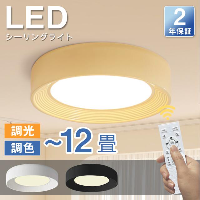 【6年保証】シーリングライト おしゃれ LED 北欧 照明 リモコン付 調光調色 常夜灯 天井照明 アッパーライト 工事不要 明るい シンプル 6畳 8畳 10畳 照明器具 カフェ風 モダン 和室 インテリア 電気 居間用 ダイニング リビング キッチン 食卓 寝室 洗面所 脱衣所 こたつ