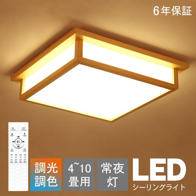 シーリングライト 和風 和室 和風 照明 天井照明 3色調光 調色 6畳 8畳 10畳 LEDシーリングライト リモコン 木目 木枠 天然木 北欧 明るい ライト リビング 子供部屋 寝室 和室 洋室 LED照明器具 インテリア照明 シーリングライト おしゃれ