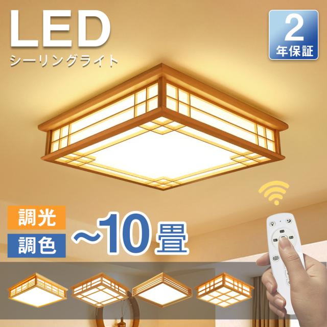 シーリングライト 和風 和室 和風 LED照明 天井照明 3色調光 調色 6畳 8畳 10畳 LEDシーリングライト リモコン 木枠 天然木 北欧 明るい 和風ライト リビング 子供 和風 部屋 寝室 和室 食卓 led 和室照明 和室インテリア おしゃれ シーリングライト