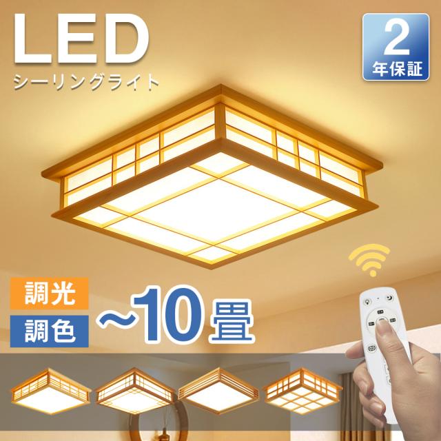 シーリングライト 和風 和室 和風 LED照明 天井照明 3色調光 調色 6畳 8畳 10畳 LEDシーリングライト リモコン 木枠 天然木 北欧 明るい 和風ライト リビング 子供 和風 部屋 寝室 和室 食卓 led 和室照明 和室インテリア おしゃれ シーリングライト