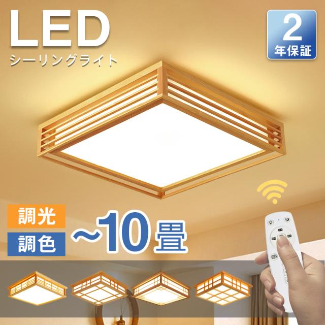 シーリングライト 和風 和室 和風 LED照明 天井照明 3色調光 調色 6畳 8畳 10畳 LEDシーリングライト リモコン 木枠 天然木 北欧 明るい 和風ライト リビング 子供 和風 部屋 寝室 和室 食卓 led 和室照明 和室インテリア おしゃれ シーリングライト