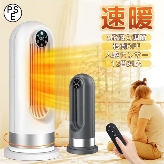 セラミックヒーター 人感センサー 電気ファンヒーター リモコン付 電気ストーブ ファンヒーター 速暖 暖房器具 小型 10畳 首振り リモコン タイマー付き 風量3段階 転倒自動オフ セラミックファンヒーター 省エネ 軽量 静音 コンパクト PSE認証 脱衣所の通販は